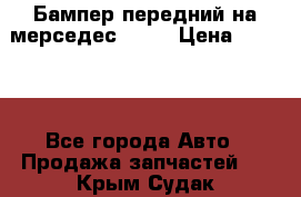 Бампер передний на мерседес A180 › Цена ­ 3 500 - Все города Авто » Продажа запчастей   . Крым,Судак